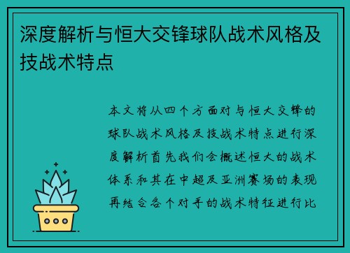 深度解析与恒大交锋球队战术风格及技战术特点