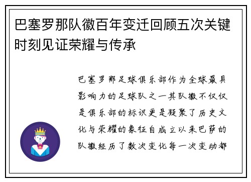 巴塞罗那队徽百年变迁回顾五次关键时刻见证荣耀与传承