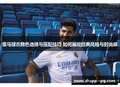 皇马球衣颜色选择与搭配技巧 如何展现经典风格与时尚感