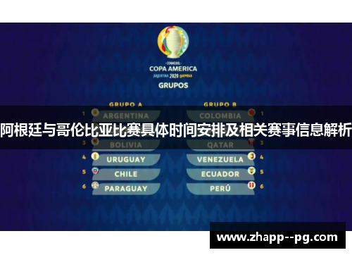 阿根廷与哥伦比亚比赛具体时间安排及相关赛事信息解析