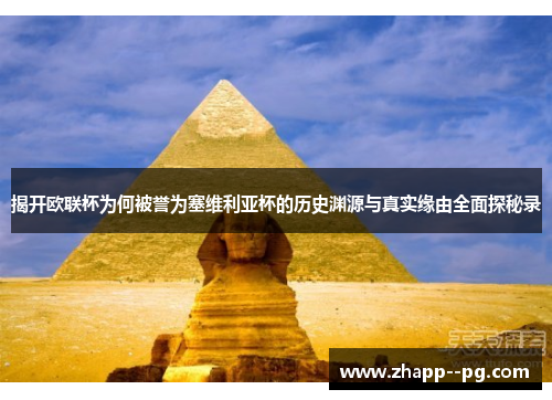 揭开欧联杯为何被誉为塞维利亚杯的历史渊源与真实缘由全面探秘录