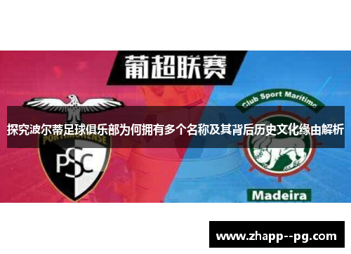 探究波尔蒂足球俱乐部为何拥有多个名称及其背后历史文化缘由解析
