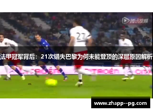 法甲冠军背后：21次错失巴黎为何未能登顶的深层原因解析
