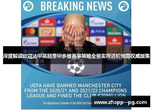 深度解读欧冠法甲英超意甲多维赛事策略全景实用进阶指南权威版集