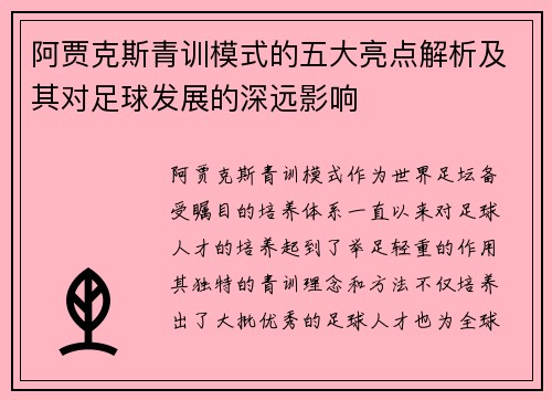 阿贾克斯青训模式的五大亮点解析及其对足球发展的深远影响