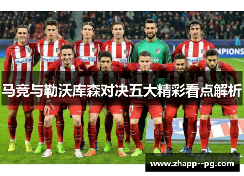 马竞与勒沃库森对决五大精彩看点解析