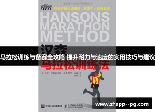 马拉松训练与备赛全攻略 提升耐力与速度的实用技巧与建议