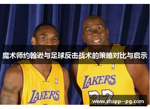 魔术师约翰逊与足球反击战术的策略对比与启示