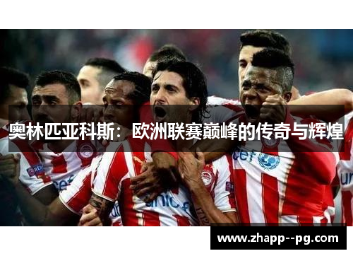 奥林匹亚科斯：欧洲联赛巅峰的传奇与辉煌