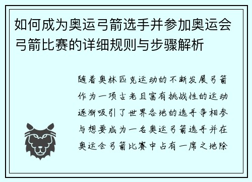 如何成为奥运弓箭选手并参加奥运会弓箭比赛的详细规则与步骤解析