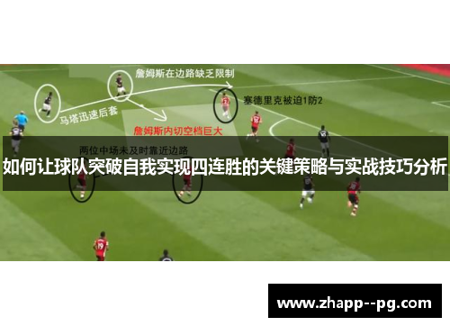 如何让球队突破自我实现四连胜的关键策略与实战技巧分析