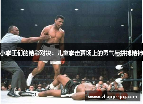 小拳王们的精彩对决：儿童拳击赛场上的勇气与拼搏精神