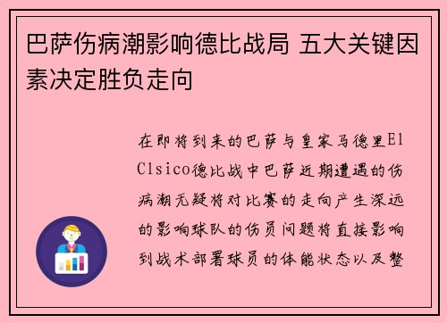 巴萨伤病潮影响德比战局 五大关键因素决定胜负走向