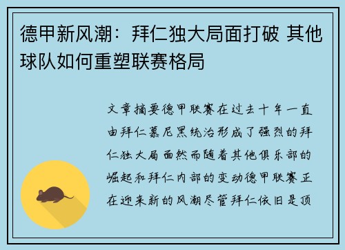 德甲新风潮：拜仁独大局面打破 其他球队如何重塑联赛格局