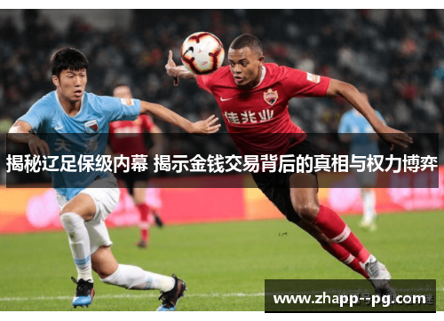 揭秘辽足保级内幕 揭示金钱交易背后的真相与权力博弈