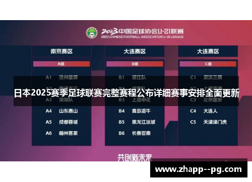 日本2025赛季足球联赛完整赛程公布详细赛事安排全面更新