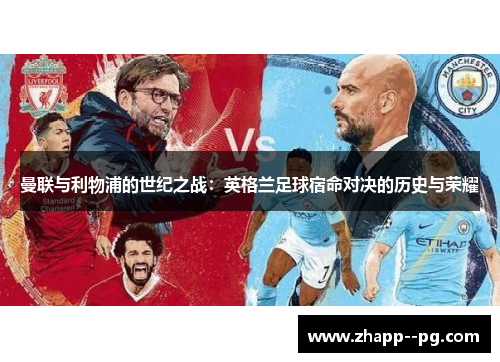 曼联与利物浦的世纪之战：英格兰足球宿命对决的历史与荣耀