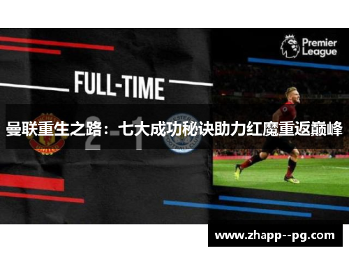 曼联重生之路：七大成功秘诀助力红魔重返巅峰