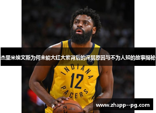 杰里米埃文斯为何未能大红大紫背后的深层原因与不为人知的故事揭秘