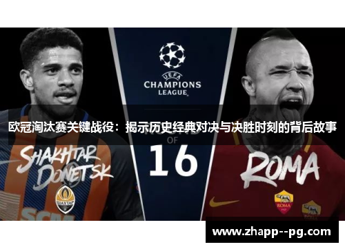 欧冠淘汰赛关键战役：揭示历史经典对决与决胜时刻的背后故事