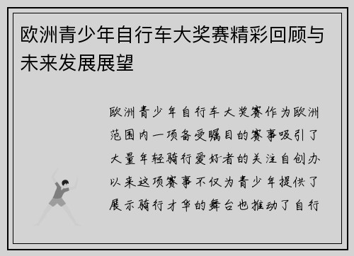 欧洲青少年自行车大奖赛精彩回顾与未来发展展望