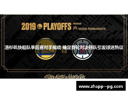 洛杉矶快船队季后赛对手揭晓 确定首轮对决球队引发球迷热议