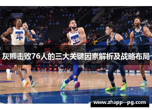 灰熊击败76人的三大关键因素解析及战略布局