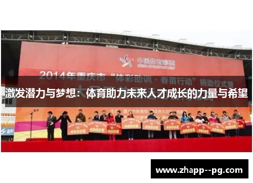 激发潜力与梦想：体育助力未来人才成长的力量与希望