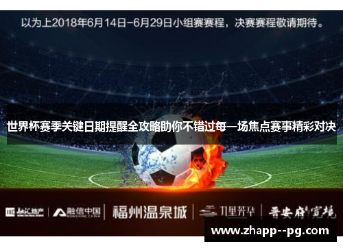 世界杯赛季关键日期提醒全攻略助你不错过每一场焦点赛事精彩对决