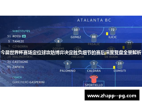 今晨世界杯赛场定位球攻防博弈决定胜负细节的赛后深度复盘全景解析