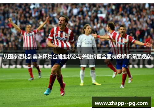 从国家德比到美洲杯舞台加维状态与关键价值全面表现解析深度观察