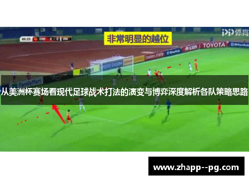 从美洲杯赛场看现代足球战术打法的演变与博弈深度解析各队策略思路