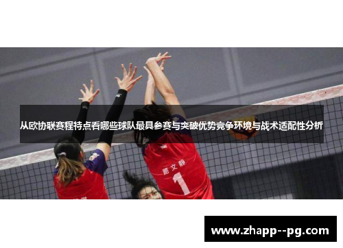 从欧协联赛程特点看哪些球队最具参赛与突破优势竞争环境与战术适配性分析