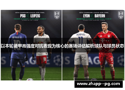 以本轮德甲高强度对抗表现为核心的赛场评估解析球队与球员状态