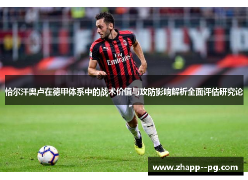 恰尔汗奥卢在德甲体系中的战术价值与攻防影响解析全面评估研究论