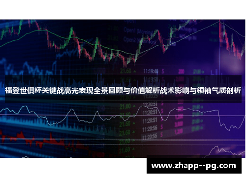 福登世俱杯关键战高光表现全景回顾与价值解析战术影响与领袖气质剖析