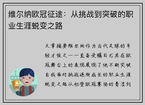 维尔纳欧冠征途：从挑战到突破的职业生涯蜕变之路