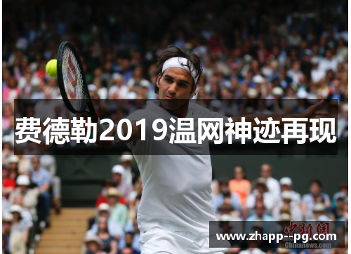 费德勒2019温网神迹再现