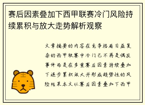 赛后因素叠加下西甲联赛冷门风险持续累积与放大走势解析观察