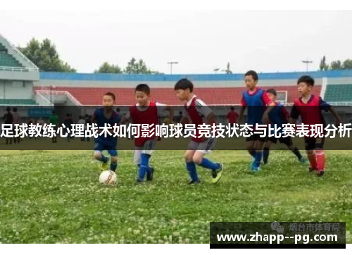 足球教练心理战术如何影响球员竞技状态与比赛表现分析
