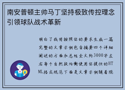 南安普顿主帅马丁坚持极致传控理念引领球队战术革新