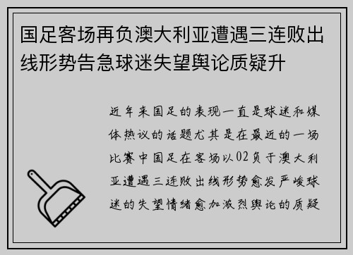 国足客场再负澳大利亚遭遇三连败出线形势告急球迷失望舆论质疑升