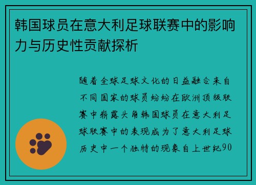 韩国球员在意大利足球联赛中的影响力与历史性贡献探析