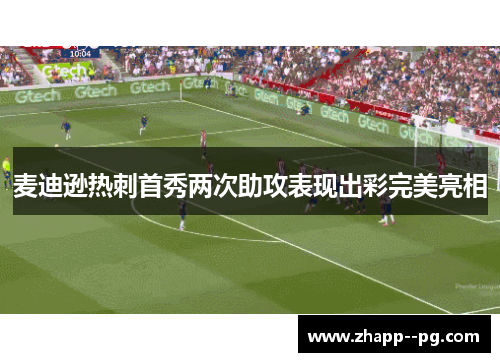 麦迪逊热刺首秀两次助攻表现出彩完美亮相