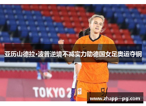 亚历山德拉·波普逆境不减实力助德国女足奥运夺铜