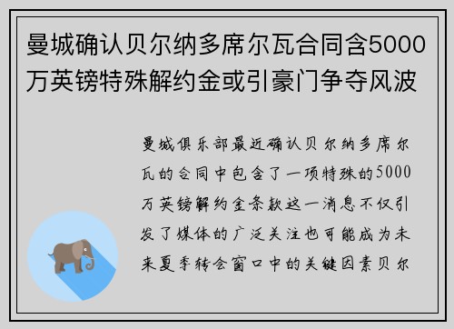 曼城确认贝尔纳多席尔瓦合同含5000万英镑特殊解约金或引豪门争夺风波