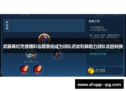 武藤嘉纪凭借精彩边路表现成为球队进攻利器助力球队攻防转换