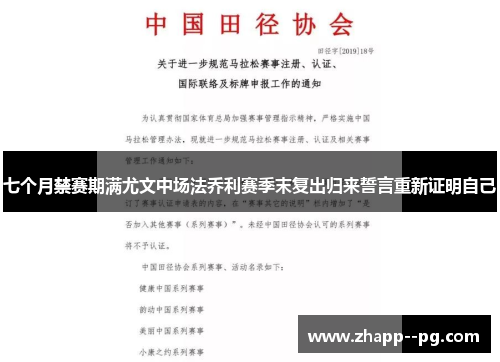 七个月禁赛期满尤文中场法乔利赛季末复出归来誓言重新证明自己