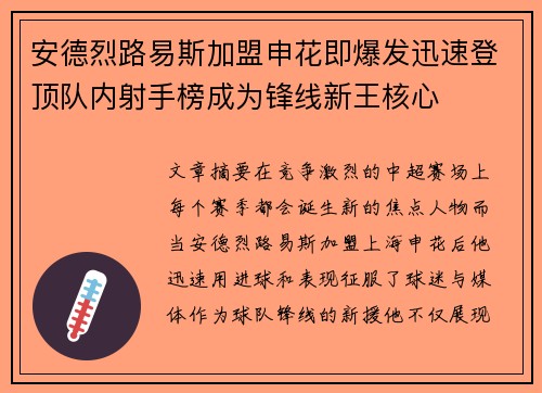 安德烈路易斯加盟申花即爆发迅速登顶队内射手榜成为锋线新王核心
