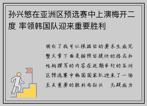 孙兴慜在亚洲区预选赛中上演梅开二度 率领韩国队迎来重要胜利